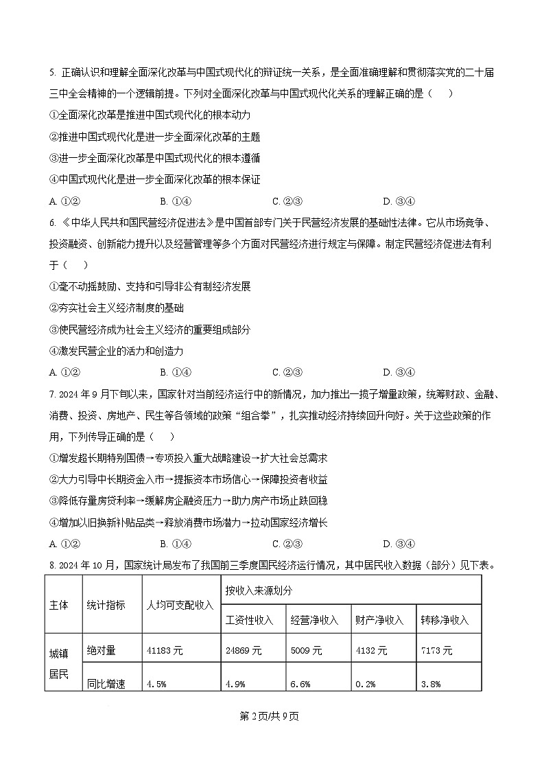 浙江省宁波十校2025届高三下学期3月联考试题  政治   Word版无答案第2页