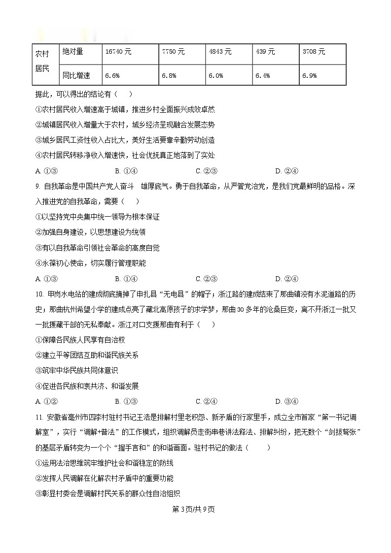 浙江省宁波十校2025届高三下学期3月联考试题  政治   Word版无答案第3页