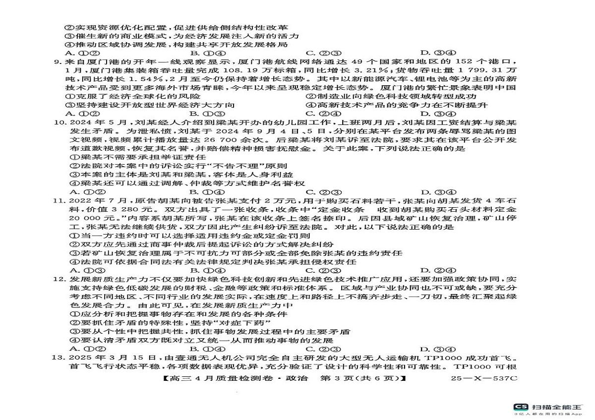 山西省晋中市2024-2025学年高三下学期4月月考政治试题第2页