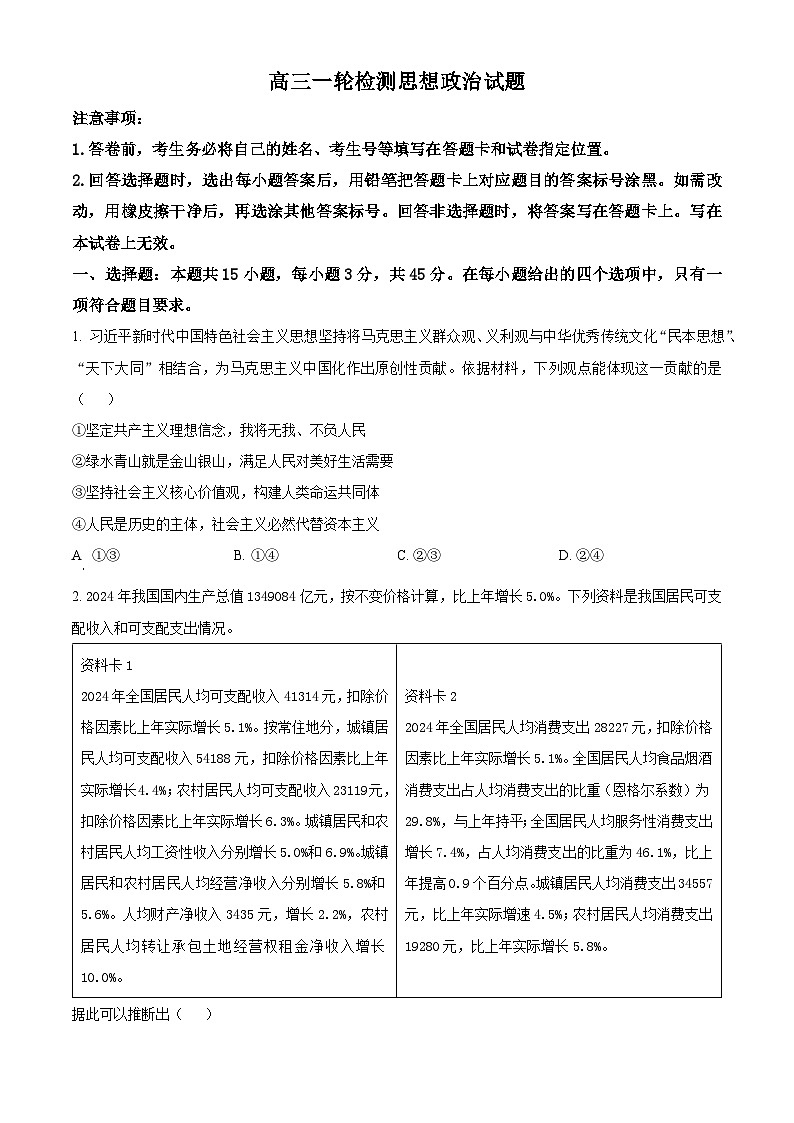 2025届山东省泰安市高三下学期一轮检测政治试题  Word版无答案第1页