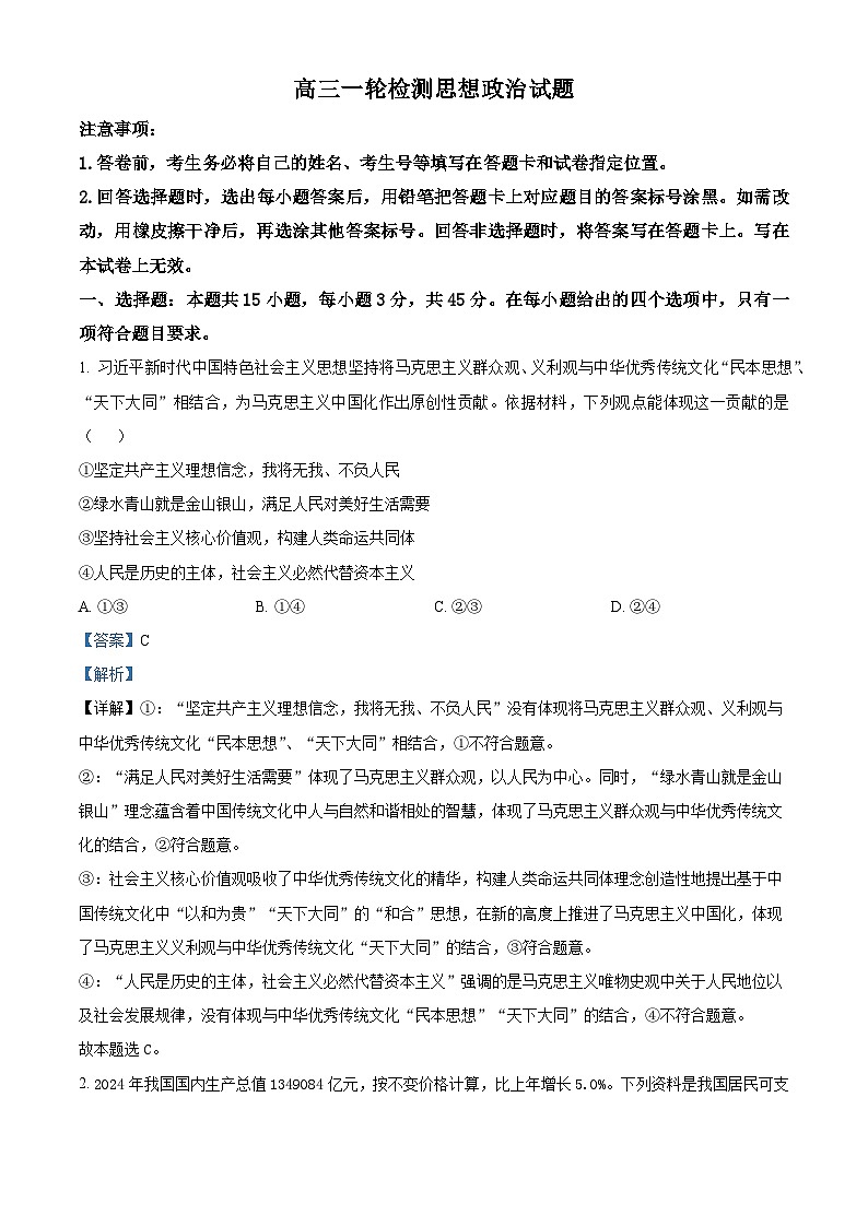 2025届山东省泰安市高三下学期一轮检测政治试题  Word版含解析第1页