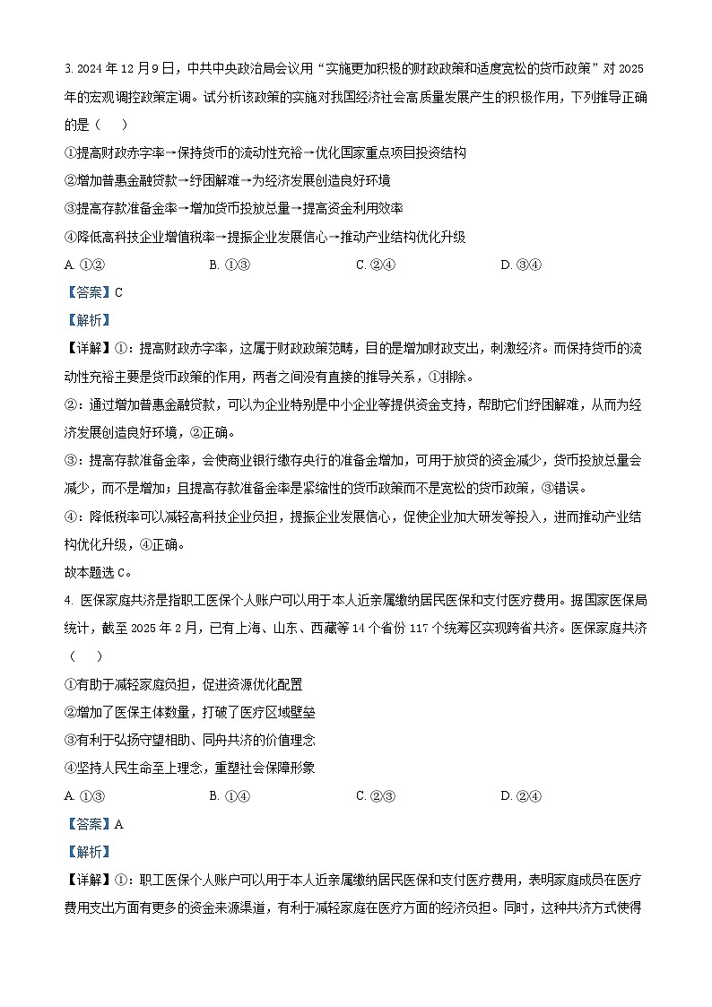 2025届山东省泰安市高三下学期一轮检测政治试题  Word版含解析第3页