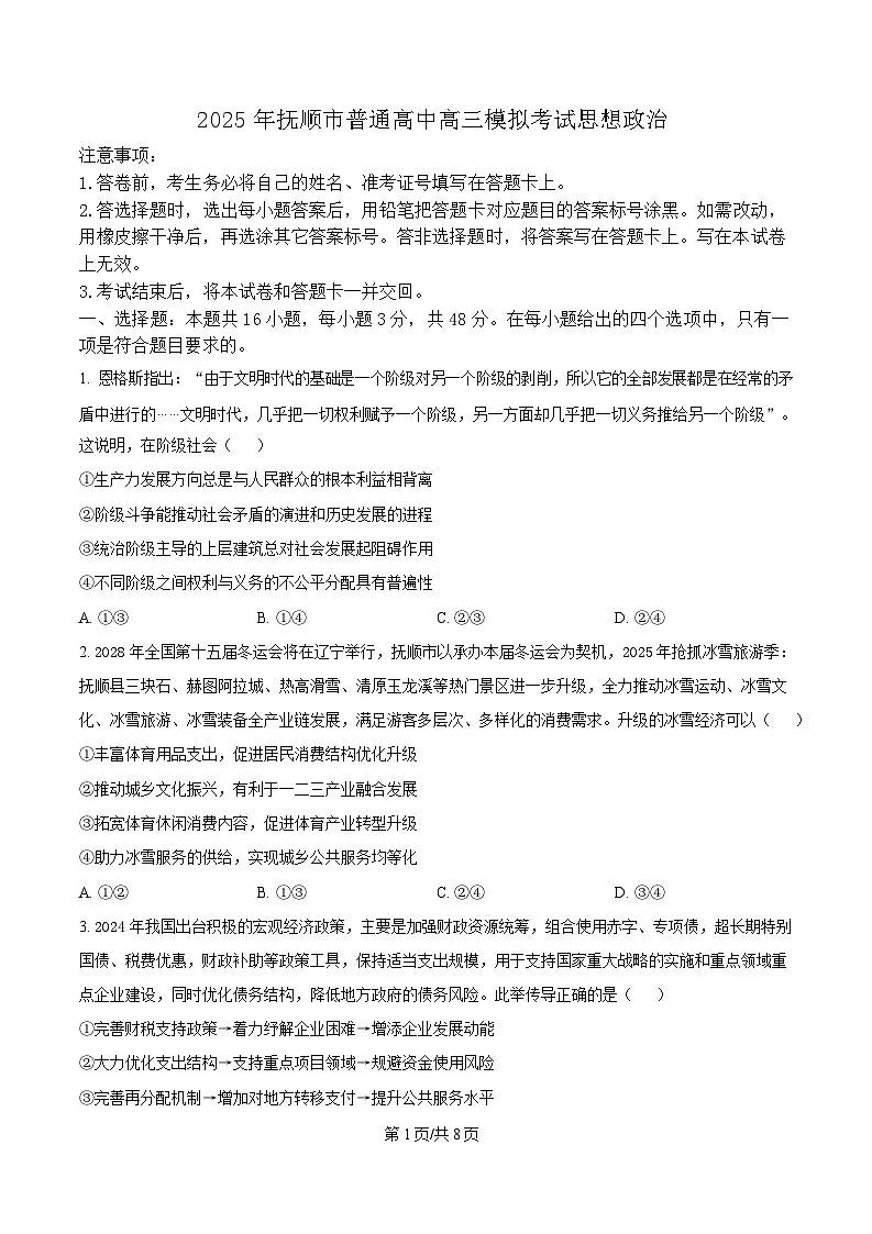 2025届辽宁省抚顺市高三下学期3月模拟考试政治试题（原卷版）第1页