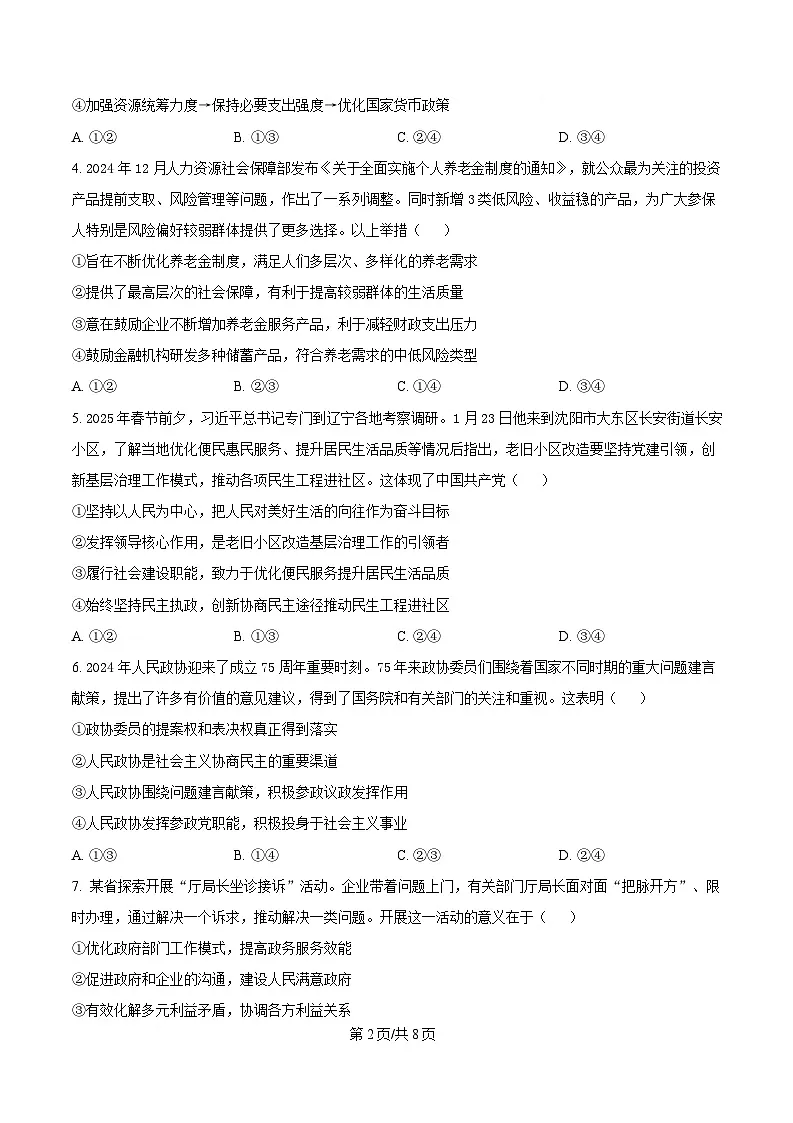 2025届辽宁省抚顺市高三下学期3月模拟考试政治试题（原卷版）第2页