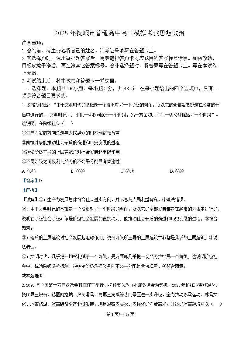 2025届辽宁省抚顺市高三下学期3月模拟考试政治试题 Word版含解析第1页