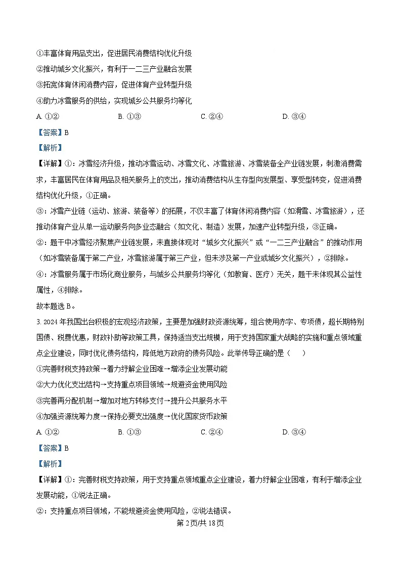 2025届辽宁省抚顺市高三下学期3月模拟考试政治试题 Word版含解析第2页