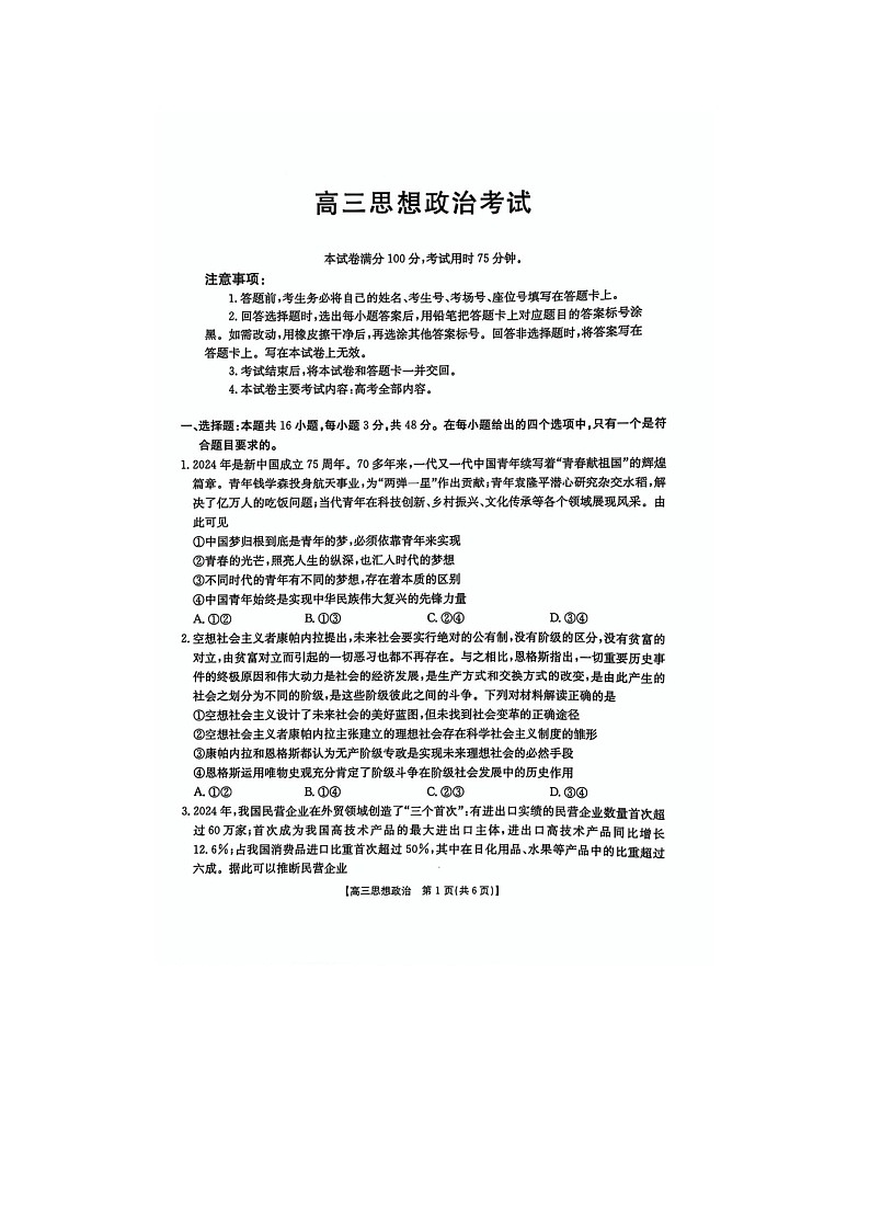 黑吉辽蒙四省2024-2025学年下期高三4月联考政治试卷含答案第1页