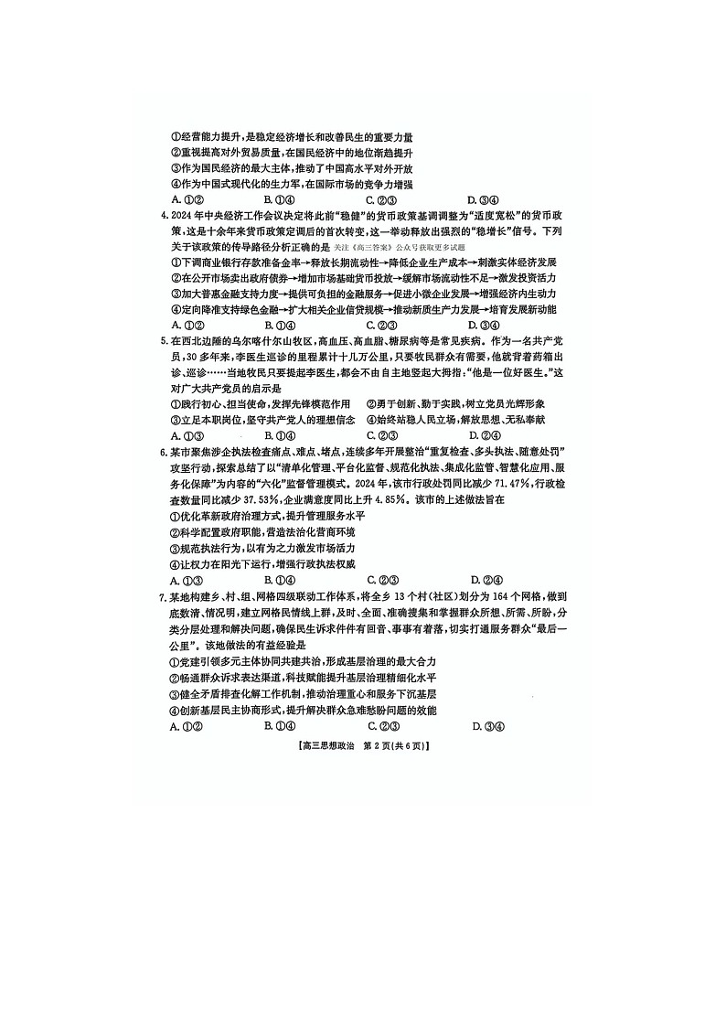 黑吉辽蒙四省2024-2025学年下期高三4月联考政治试卷含答案第2页