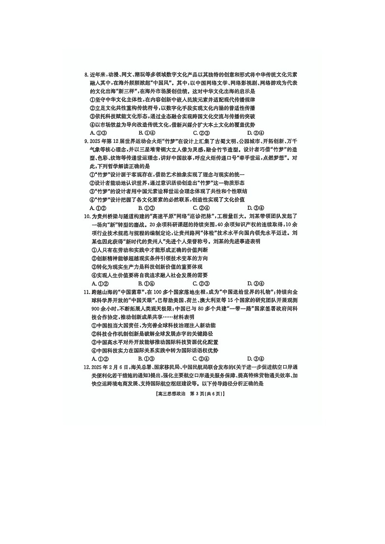 黑吉辽蒙四省2024-2025学年下期高三4月联考政治试卷含答案第3页