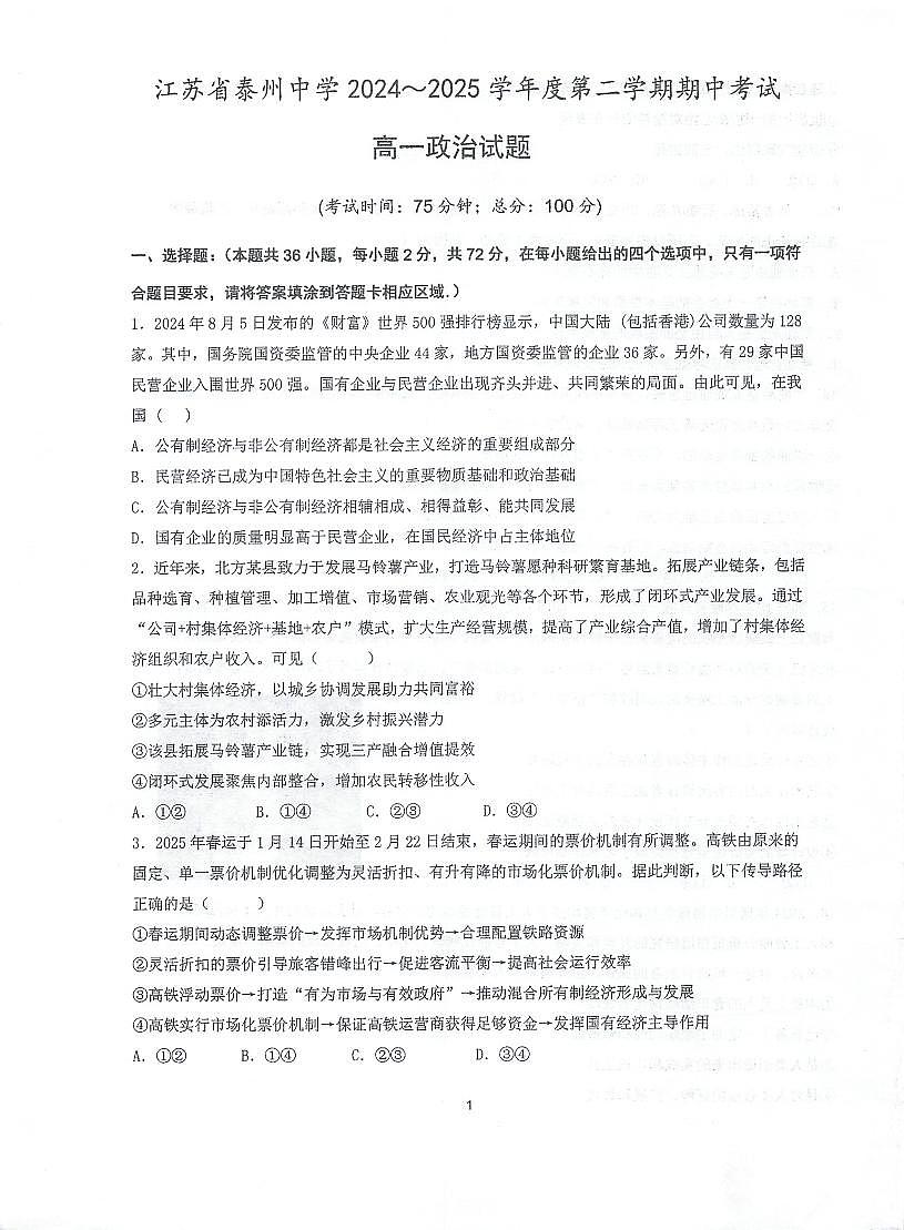 江苏省泰州中学2024-2025学年高一下学期4月期中考试政治试题第1页