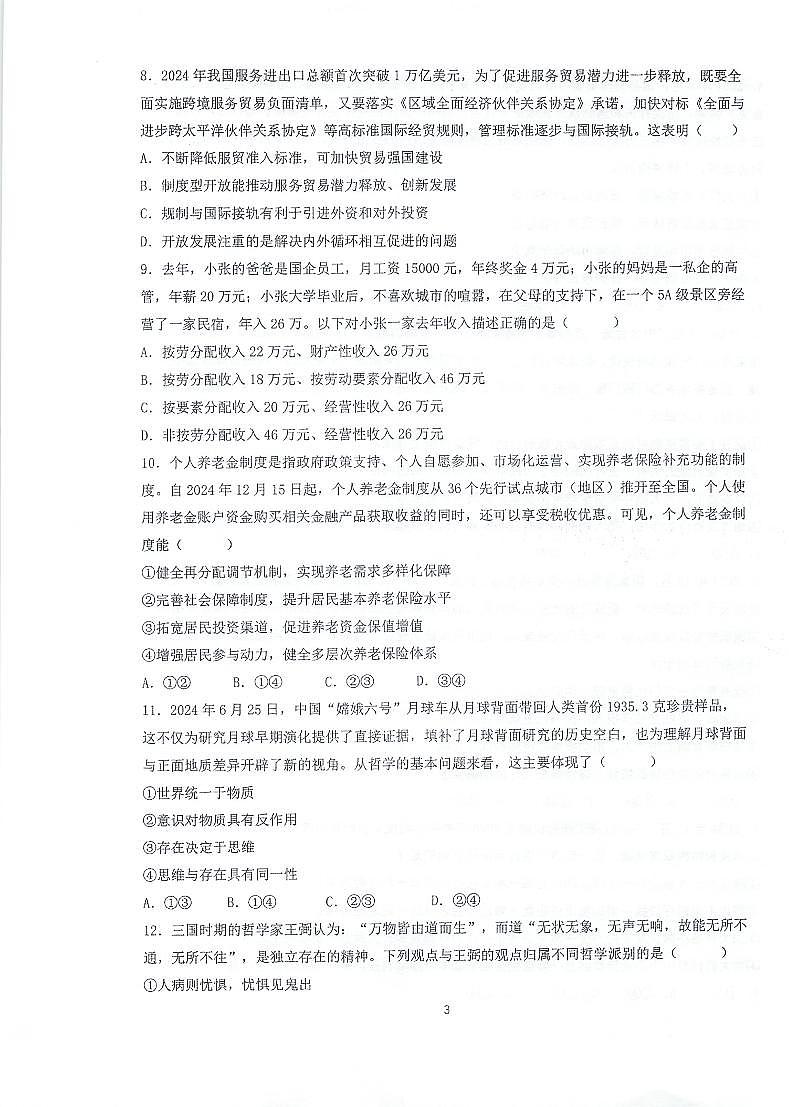 江苏省泰州中学2024-2025学年高一下学期4月期中考试政治试题第3页