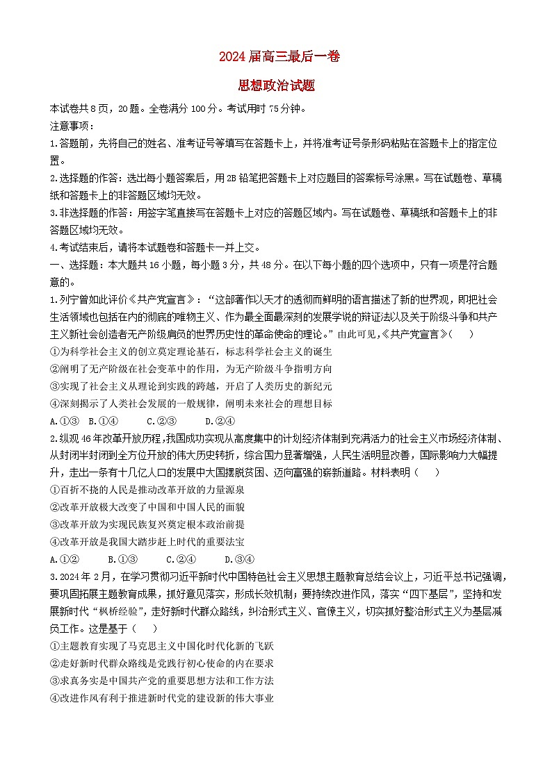 安徽省合肥市2024届高三政治下学期最后一卷试题含解析第1页
