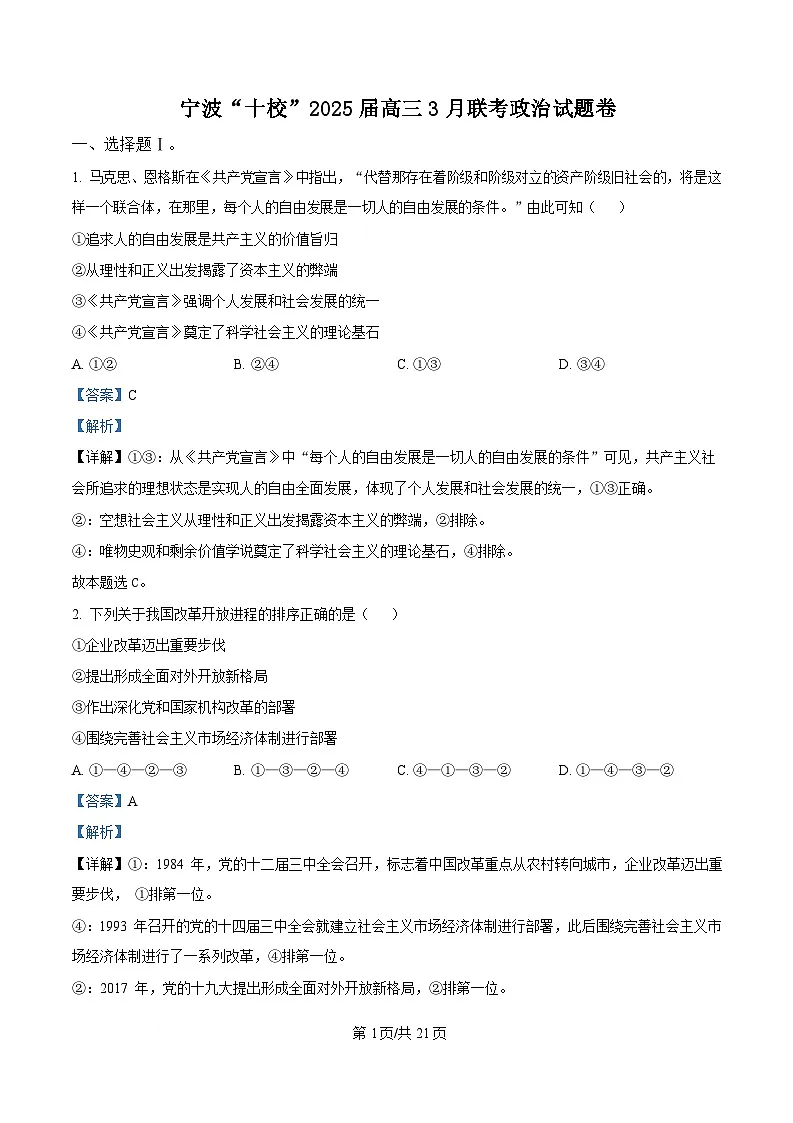 浙江省宁波十校2025届高三下学期3月联考试题 政治 含解析第1页