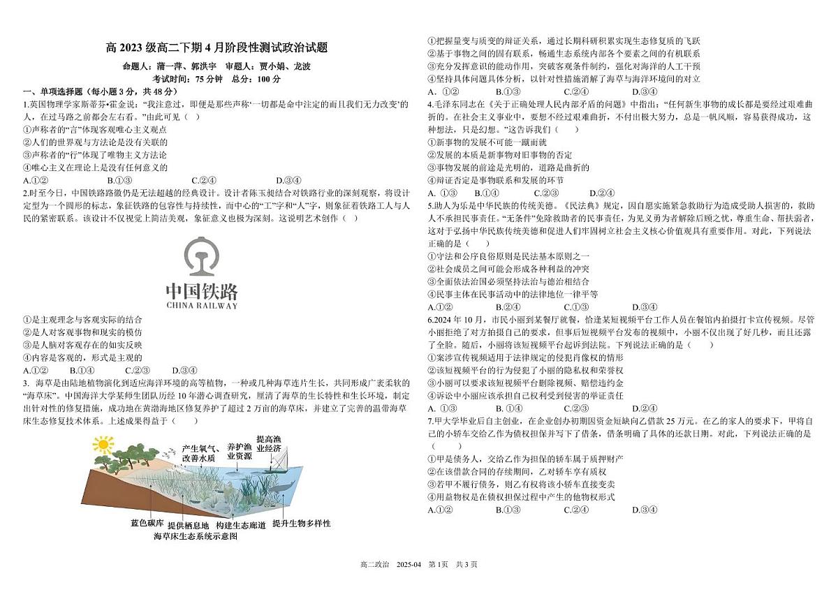 四川省成都市树德中学2024-2025学年高二下学期4月阶段性测试政治试卷（PDF版附答案）第1页