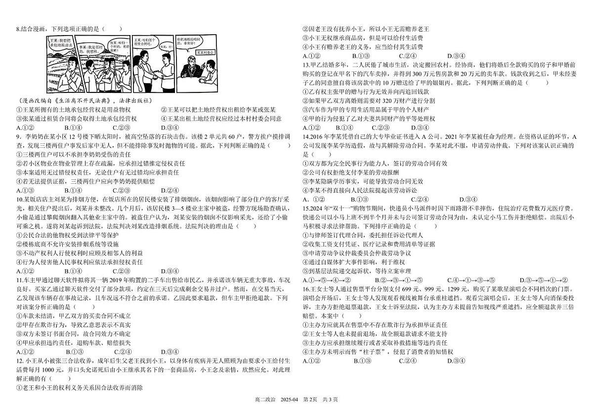 四川省成都市树德中学2024-2025学年高二下学期4月阶段性测试政治试卷（PDF版附答案）第2页