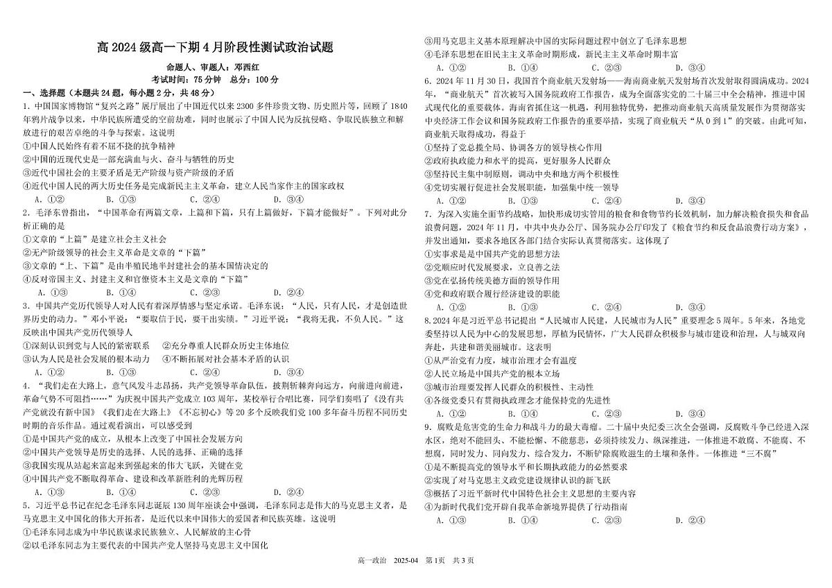 四川省成都市树德中学2024-2025学年高一下学期4月阶段性测试政治试卷（PDF版附答案）第1页