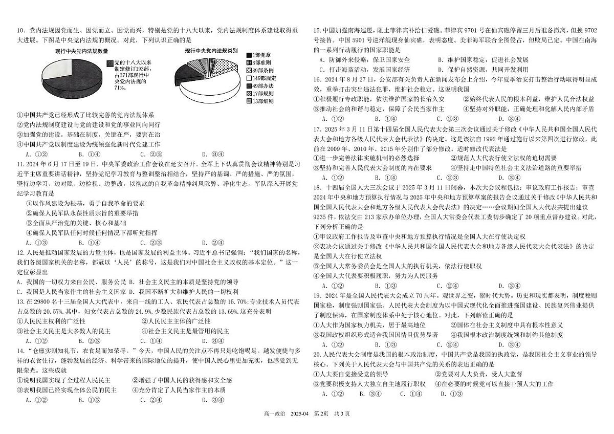 四川省成都市树德中学2024-2025学年高一下学期4月阶段性测试政治试卷（PDF版附答案）第2页