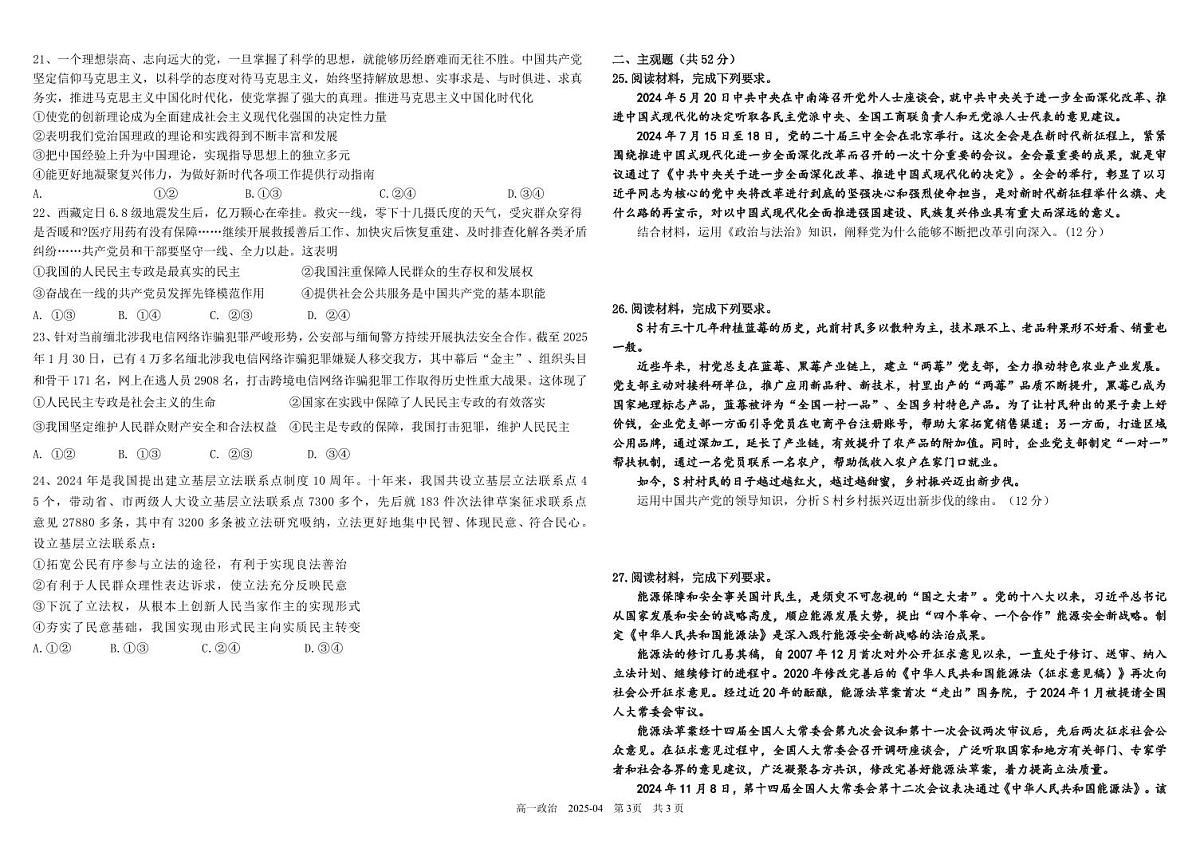 四川省成都市树德中学2024-2025学年高一下学期4月阶段性测试政治试卷（PDF版附答案）第3页