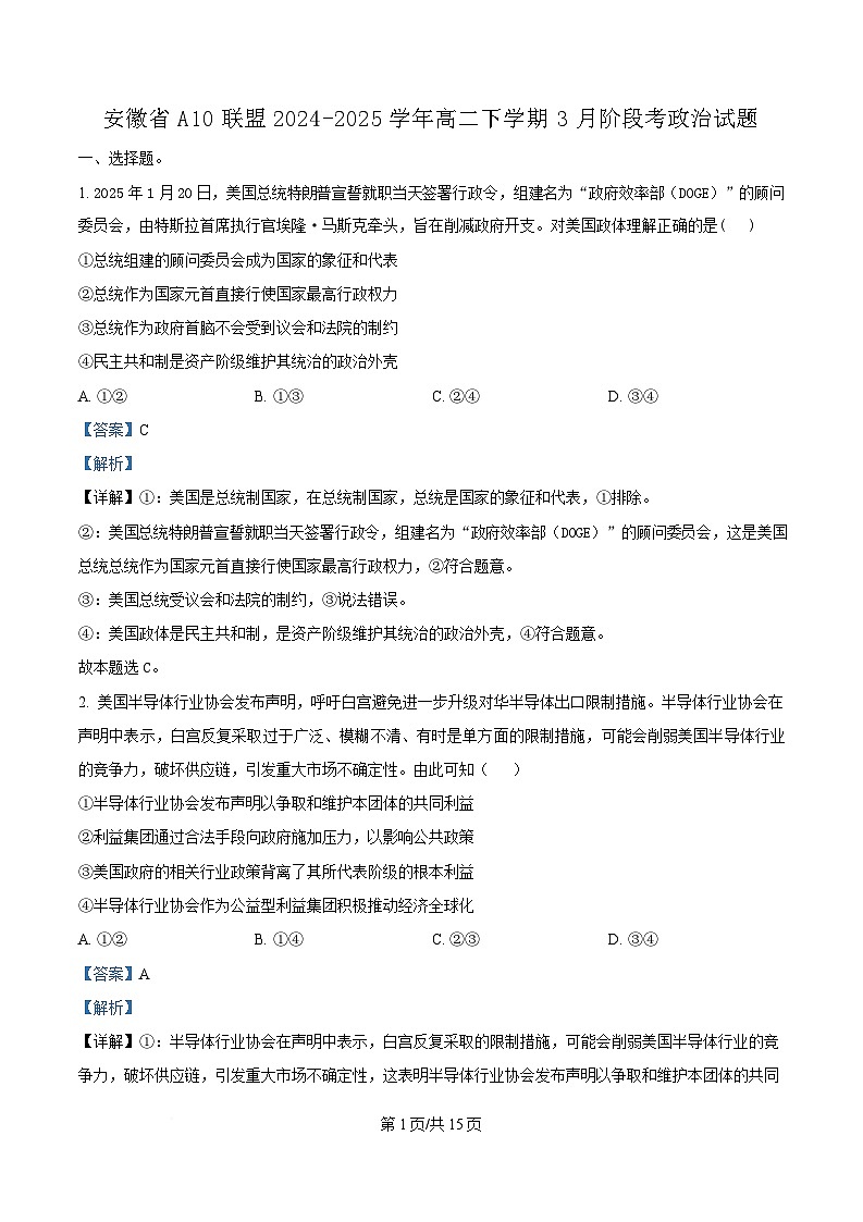 安徽省A10联盟2024-2025学年高二下学期3月阶段考政治试题（B） Word版含解析第1页