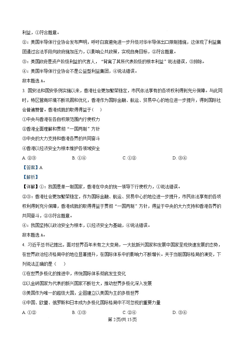 安徽省A10联盟2024-2025学年高二下学期3月阶段考政治试题（B） Word版含解析第2页