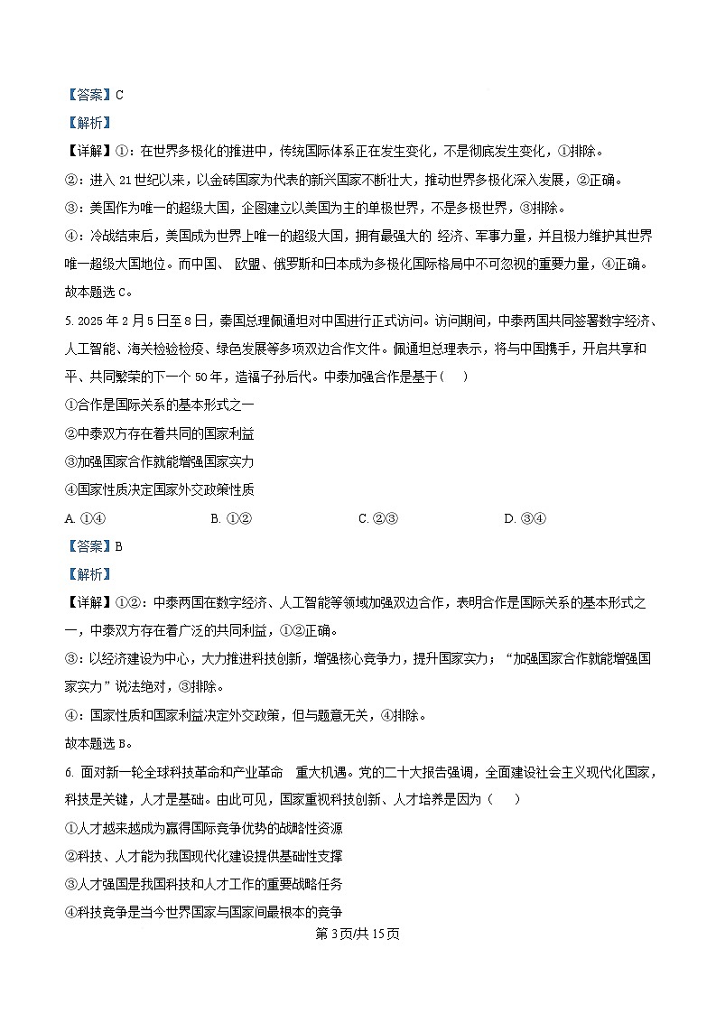 安徽省A10联盟2024-2025学年高二下学期3月阶段考政治试题（B） Word版含解析第3页