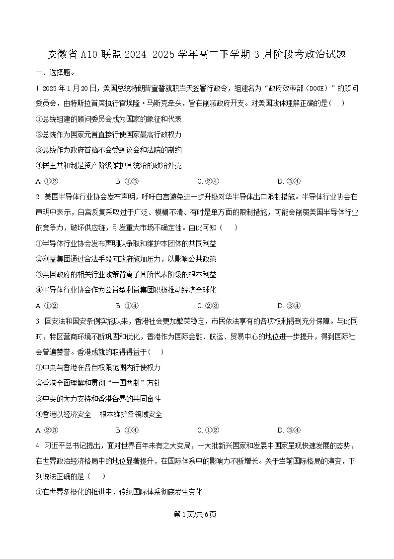 安徽省A10联盟2024-2025学年高二下学期3月阶段考政治试题（B）（原卷版）第1页