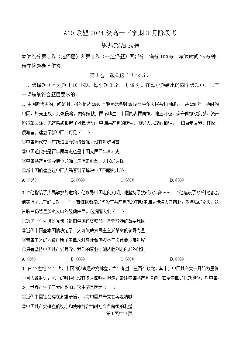 安徽省A10联盟2024-2025学年高一下学期3月阶段考政治试题（原卷版）第1页