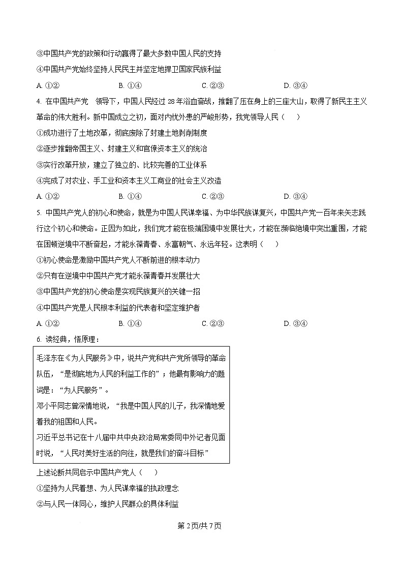 安徽省A10联盟2024-2025学年高一下学期3月阶段考政治试题（原卷版）第2页