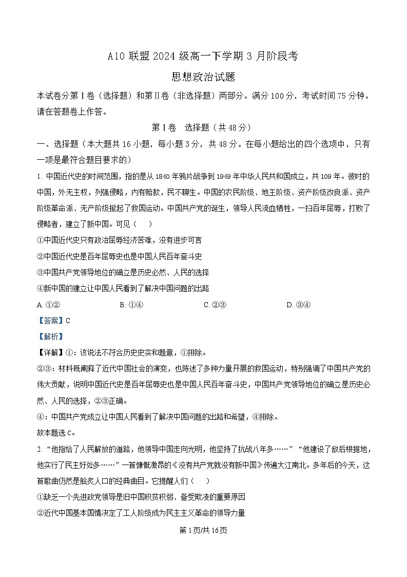 安徽省A10联盟2024-2025学年高一下学期3月阶段考政治试题 Word版含解析第1页
