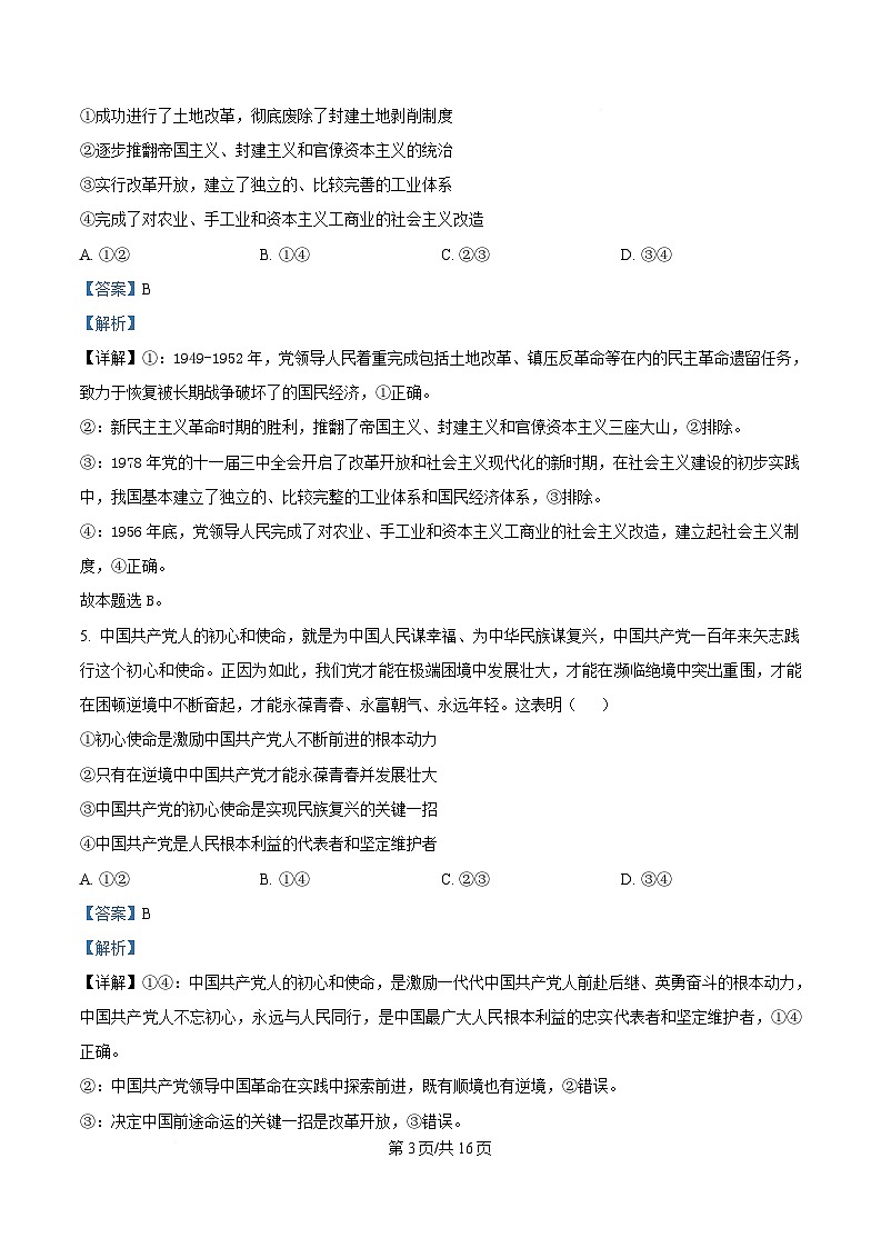 安徽省A10联盟2024-2025学年高一下学期3月阶段考政治试题 Word版含解析第3页
