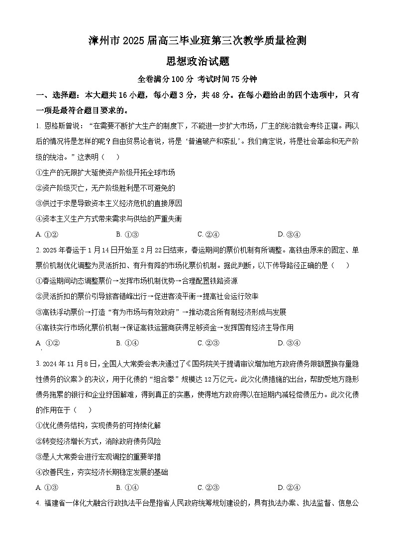 2025届福建省漳州市高三下学期第三次教学质量检测政治试题 （原卷版）第1页