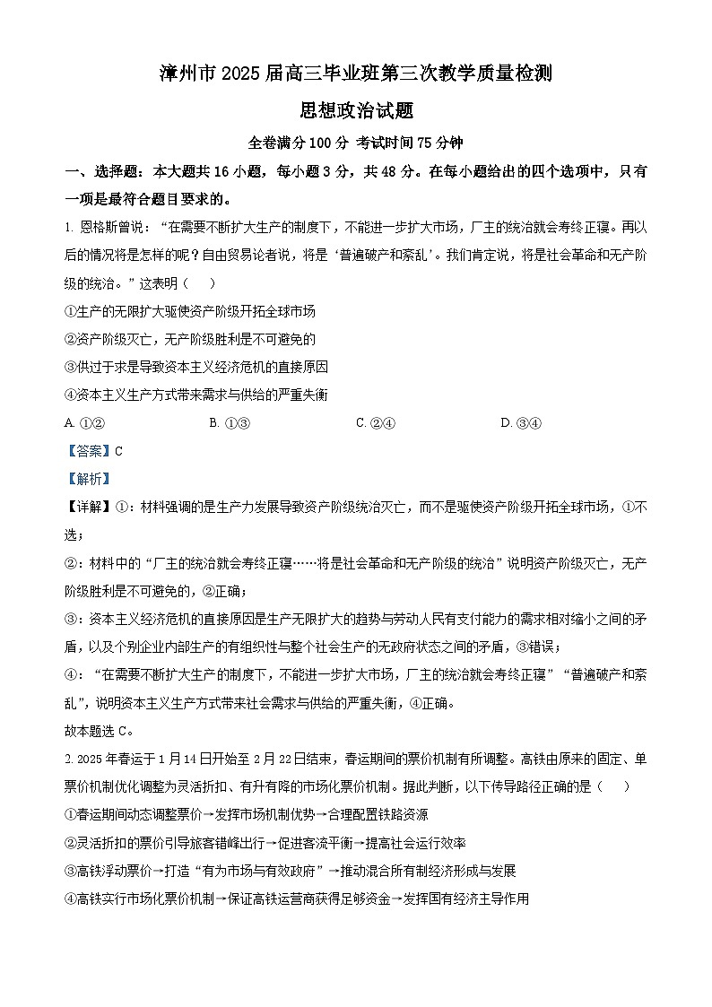 2025届福建省漳州市高三下学期第三次教学质量检测政治试题 （解析版）第1页