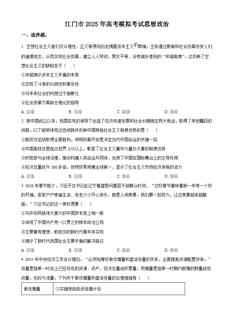 2025届广东省江门市高三下学期一模政治试题（原卷版）第1页