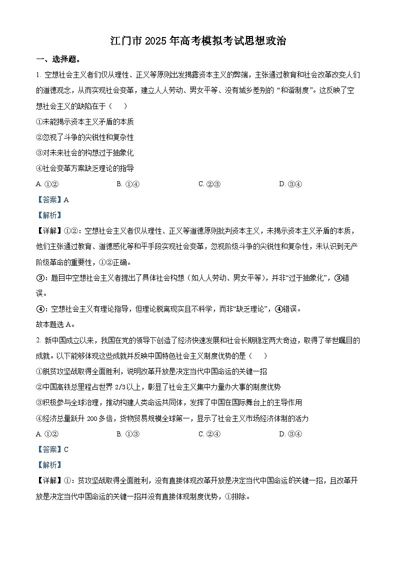 2025届广东省江门市高三下学期一模政治试题（解析版）第1页