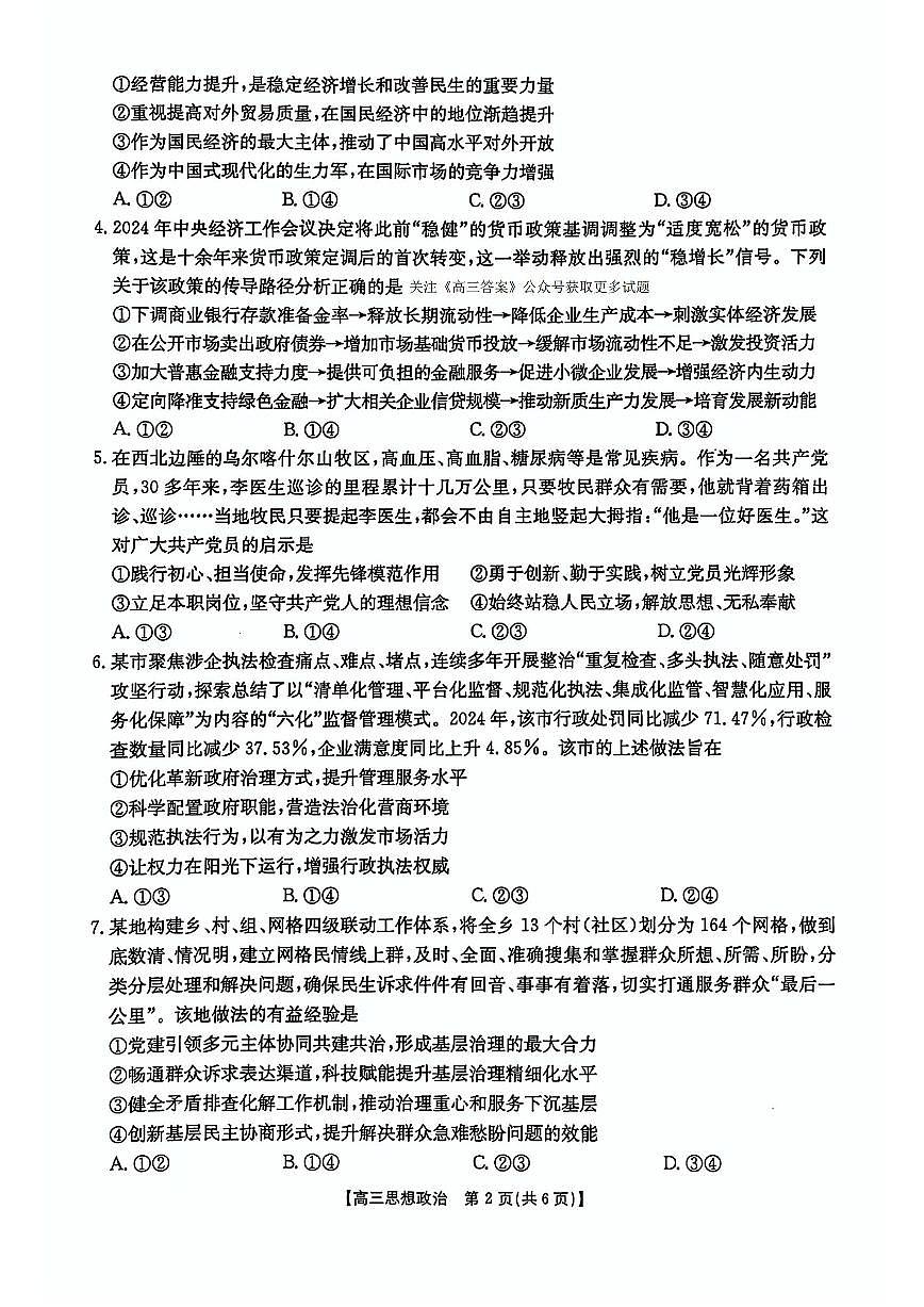 2025年黑吉辽蒙高三下学期4月政治试题及答案第2页