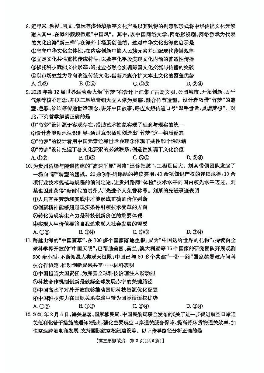 2025年黑吉辽蒙高三下学期4月政治试题及答案第3页