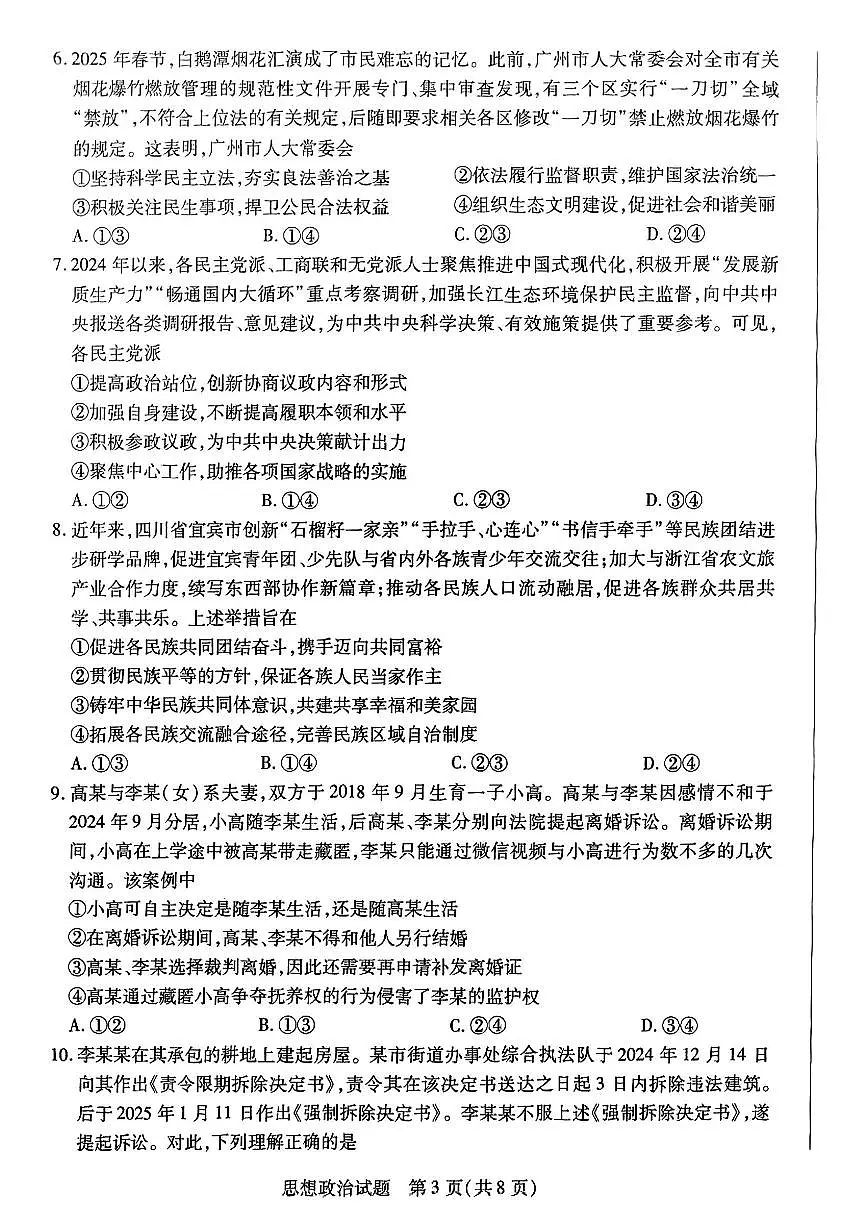 2025年天一小高考高三下学期4月政治试题及答案第3页
