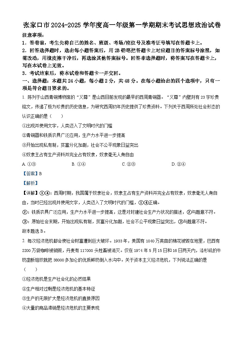 河北省张家口市2024-2025学年高一上学期期末考试政治试题  Word版含解析第1页