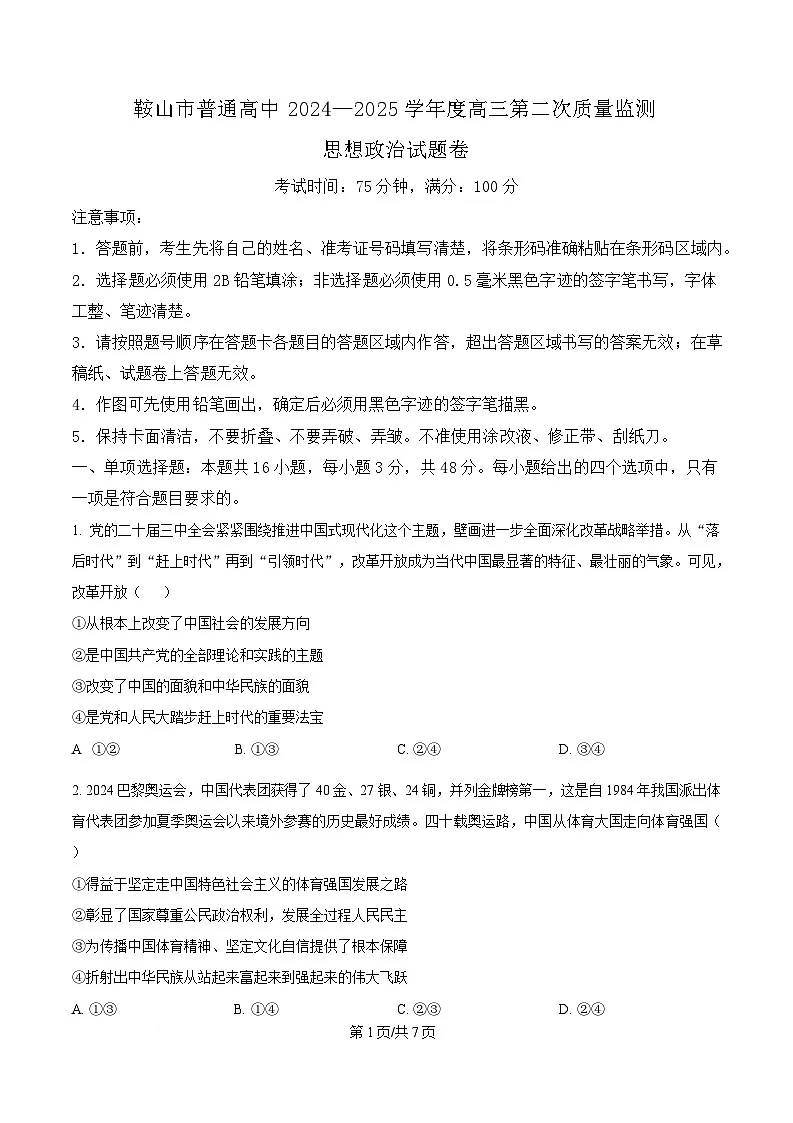 辽宁省鞍山市普通高中2025届高三下学期第二次质量监测政治试题（原卷版）第1页