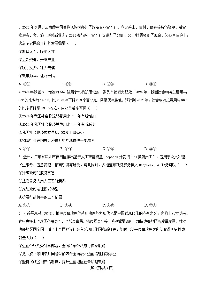 辽宁省鞍山市普通高中2025届高三下学期第二次质量监测政治试题（原卷版）第2页