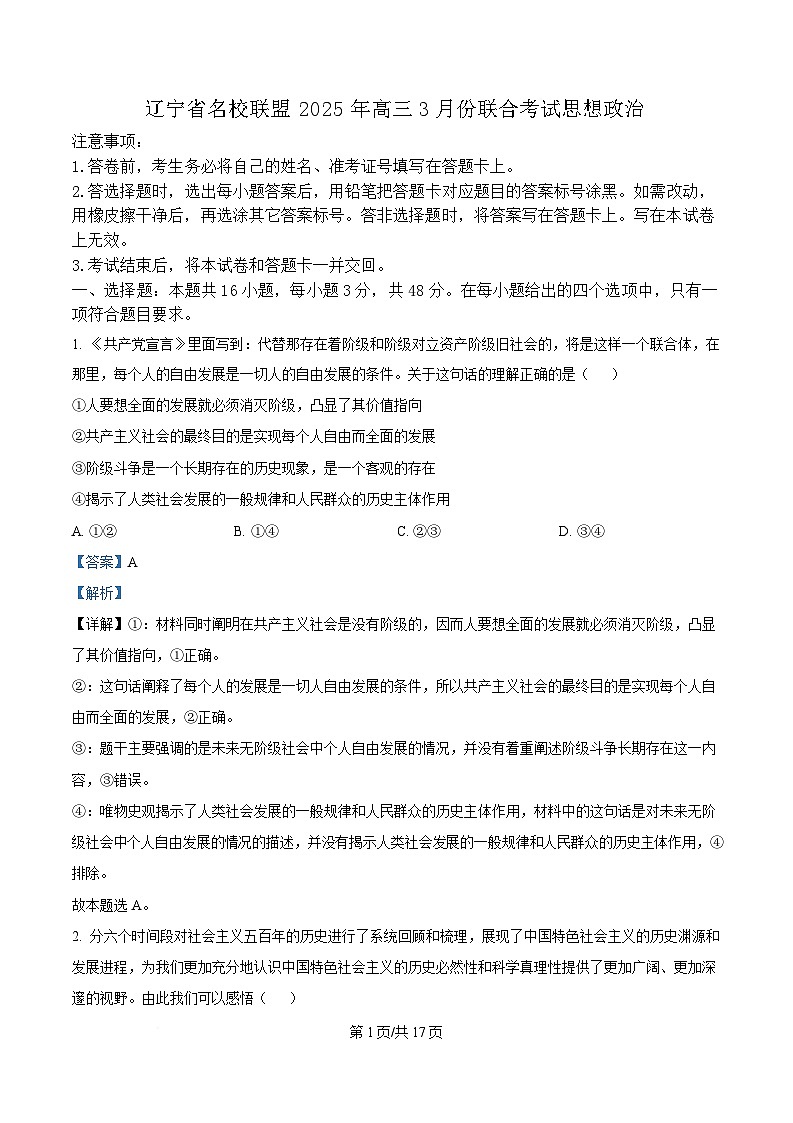 辽宁省名校联盟2025届高三下学期3月份联合考试政治试题 Word版含解析第1页