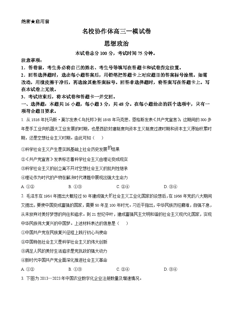 辽宁省名校协作体2025届高三下学期3月一模政治试题（原卷版）第1页