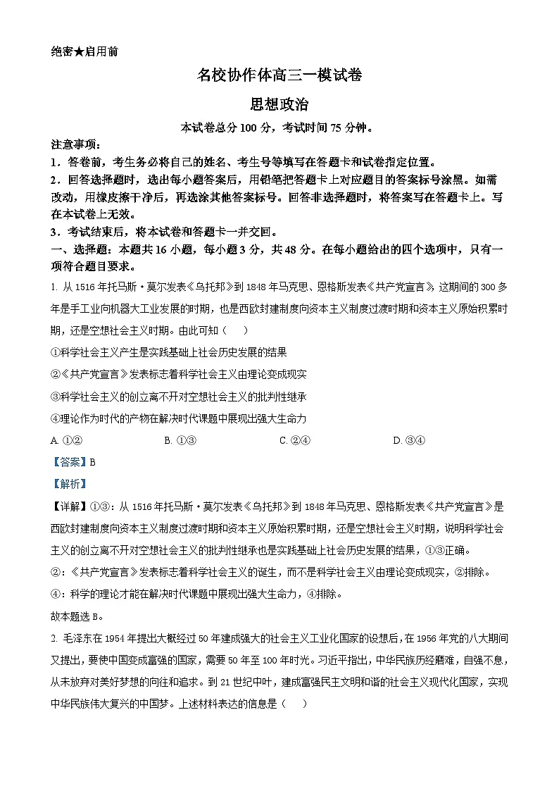辽宁省名校协作体2025届高三下学期3月一模政治试题 Word版含解析第1页