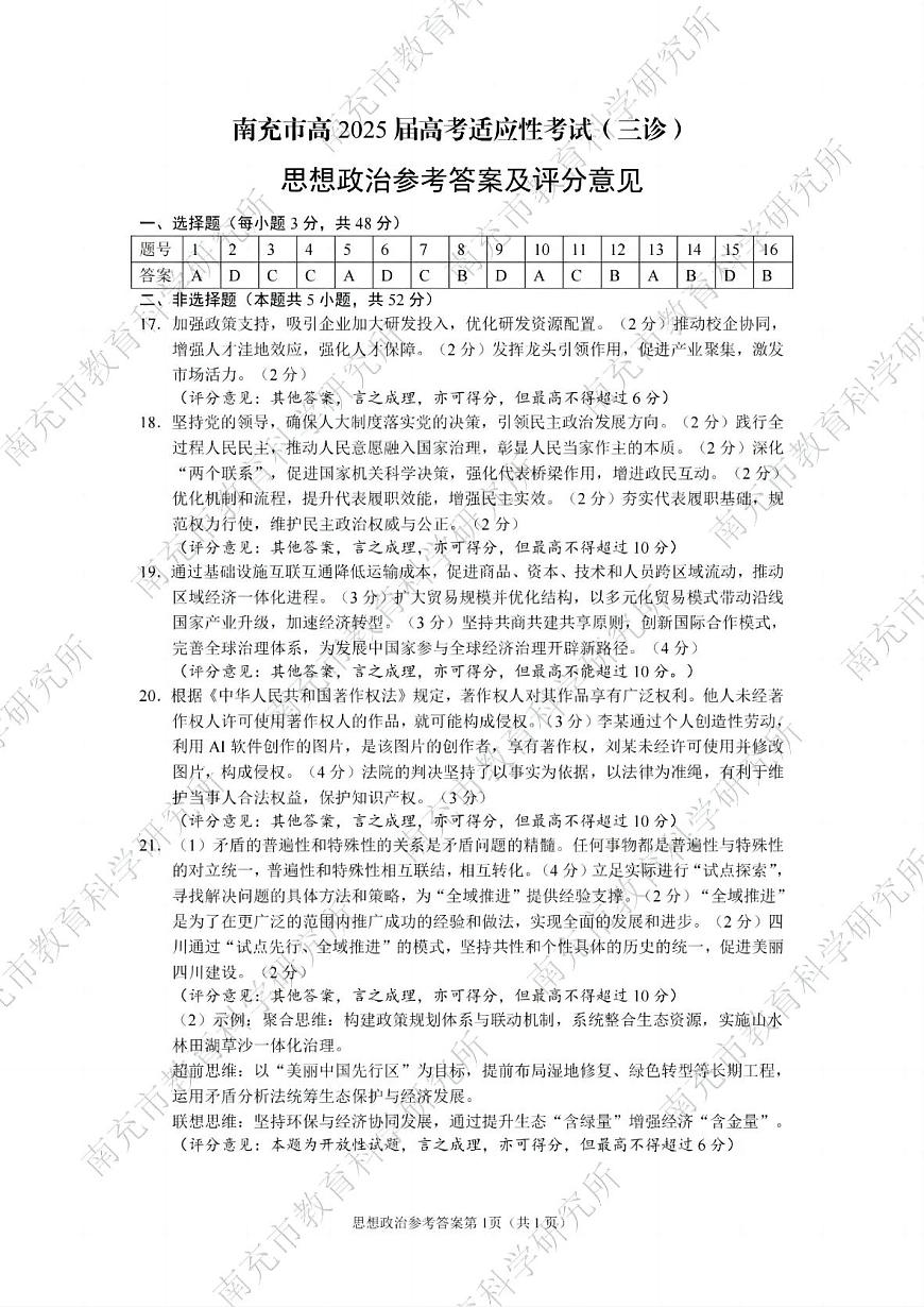 四川省南充市高2025届高考适应性考试（三诊）政治答案第1页