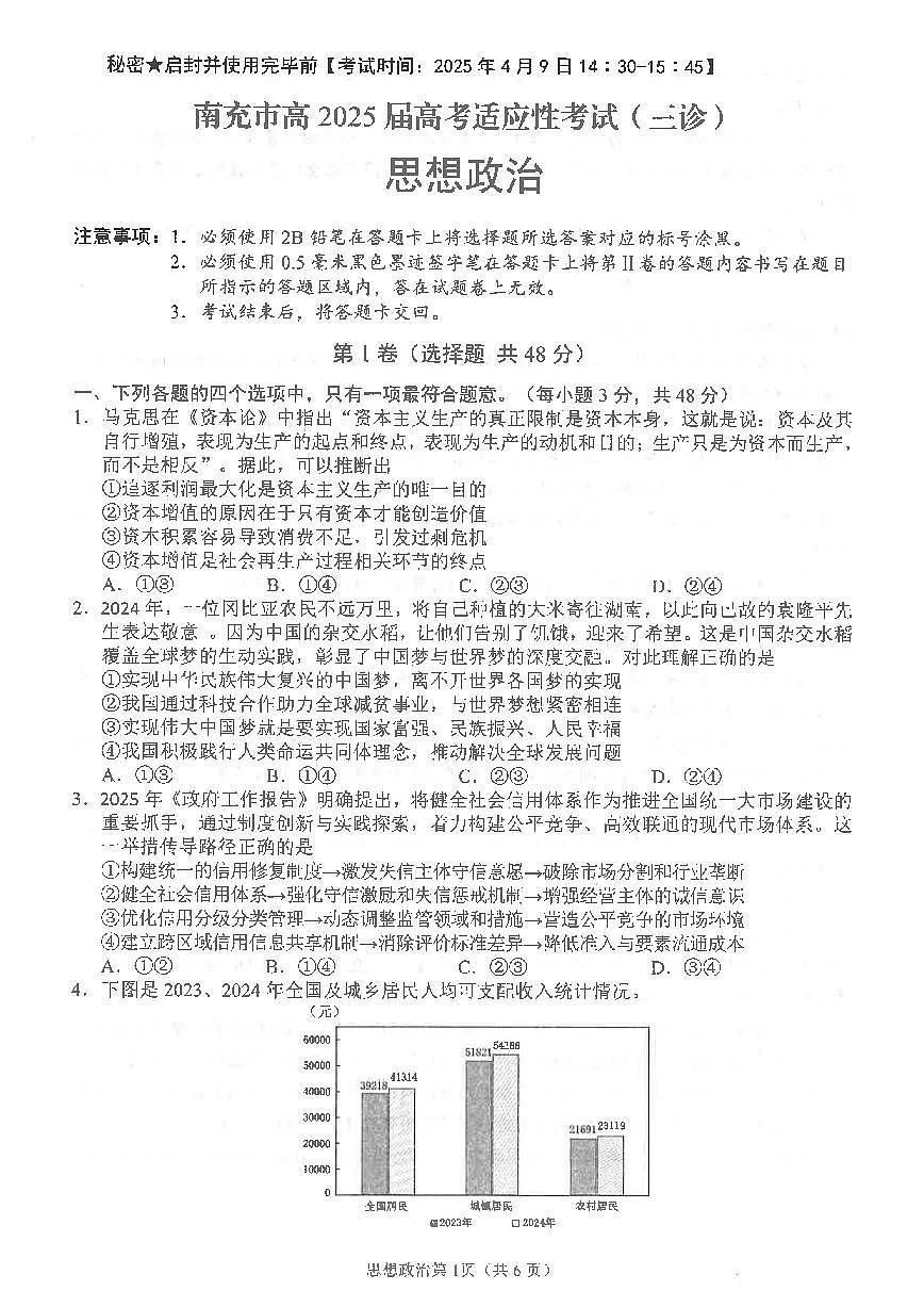 四川省南充市高2025届高考适应性考试（三诊）政治第1页