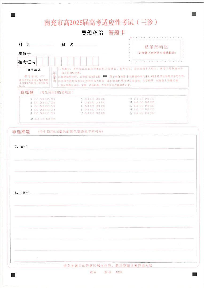 四川省南充市高2025届高考适应性考试（三诊）政治答题卡第1页
