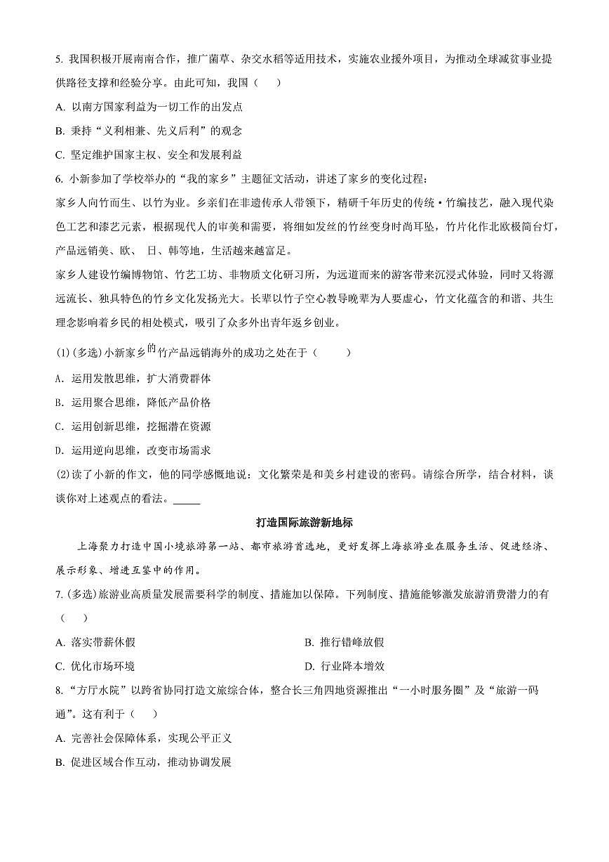上海市浦东新区2025届高三高考模拟第二次模拟-政治试卷+答案第2页