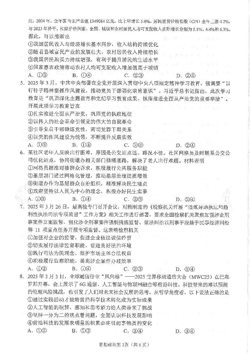 四川省南充市2025届高三高考模拟第三次诊断考-政治试题+答案第2页