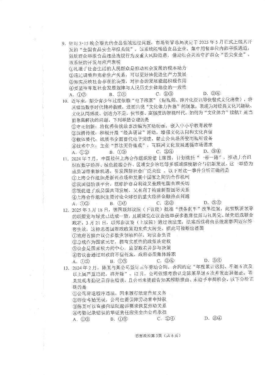 四川省南充市2025届高三高考模拟第三次诊断考-政治试题+答案第3页