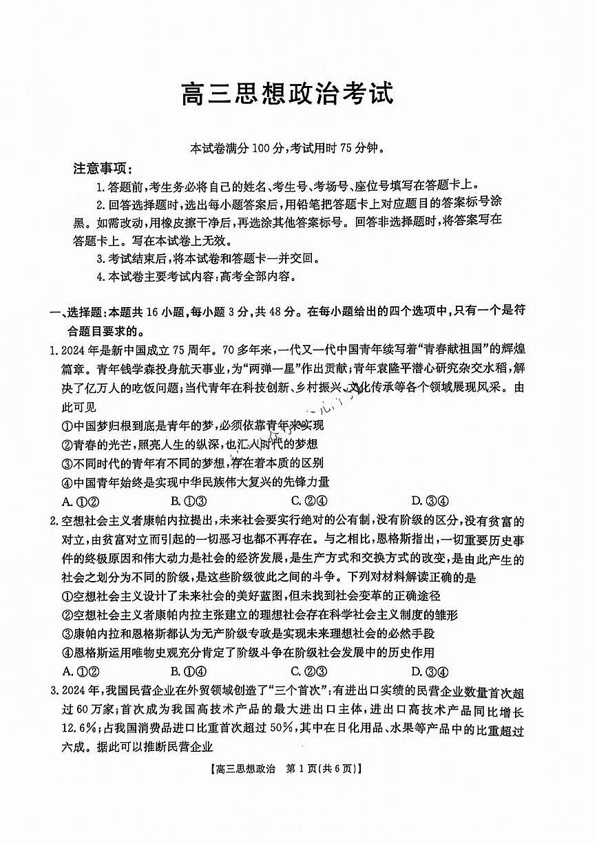 山西江西河南辽宁金太阳2025届高三下学期4月联考-政治试题+答案第1页